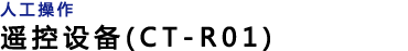 ׵Ĳ ң豸(CT-R01)