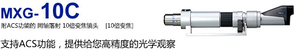 MXG-10C